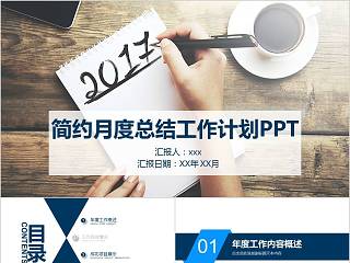 简约月度总结工作计划PPT月度工作总结ppt 