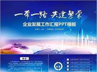 一带一路企业发展工作汇报PPT