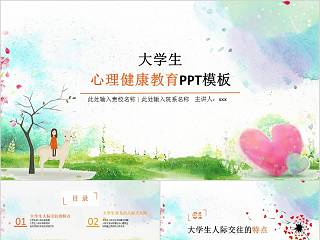 心理健康课件教学ppt模板