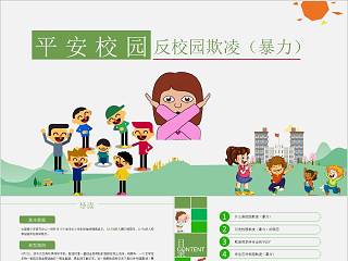 反校园欺凌 建平安校园免费ppt模板