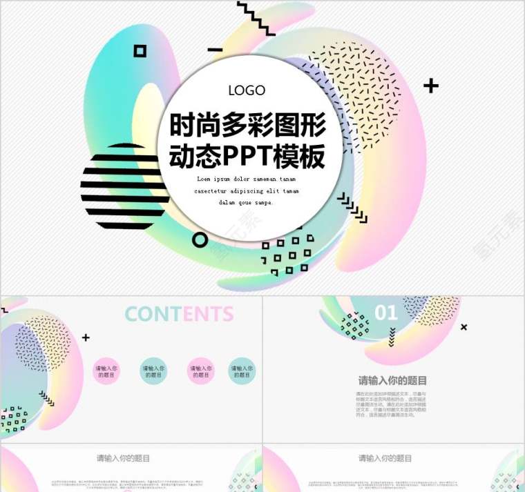 时尚多彩图形动态PPT模板教师工作总结PPT第1张