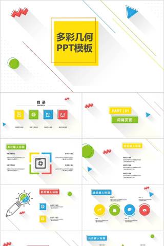 多彩几何PPT模板教师工作总结PPT 