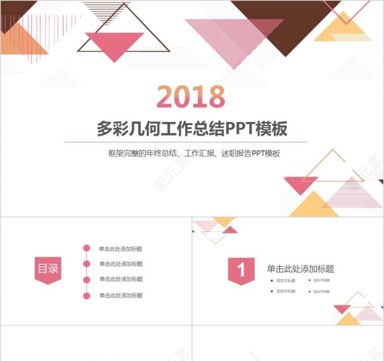 多彩几何工作总结PPT模板教师工作总结PPT第1张