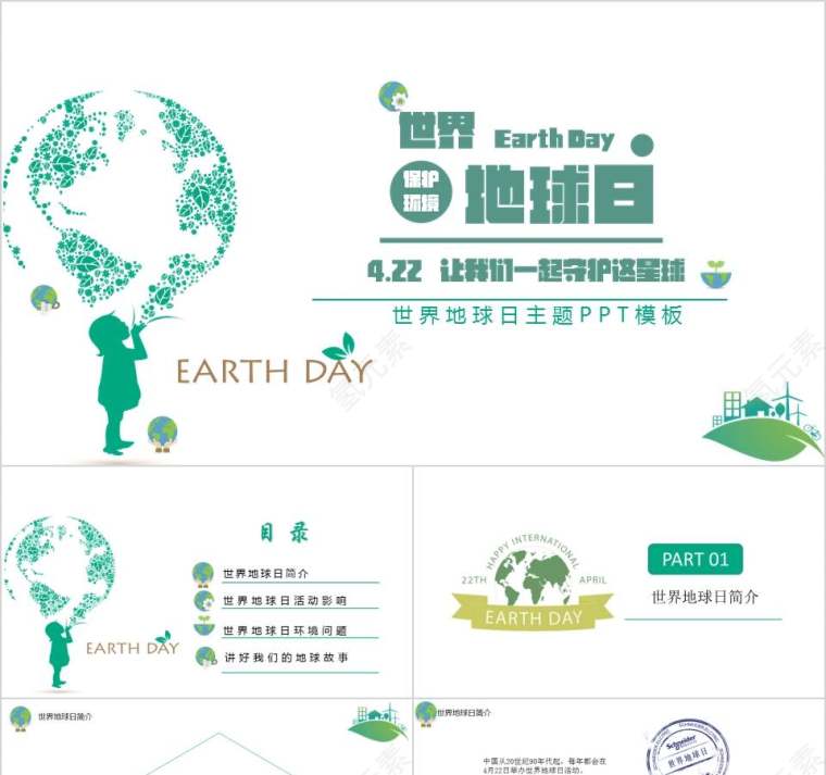 世界地球日主题PPT模板环境保护PPT第1张