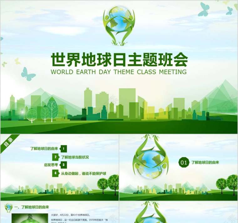 世界地球日主题班会模板环境保护PPT第1张
