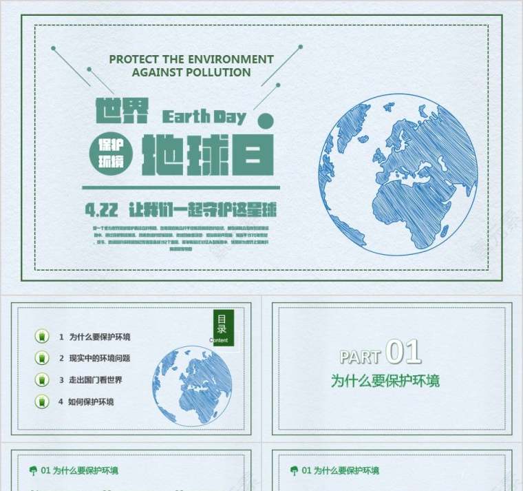 世界地球日保护环境教育扁平PPT模板环境保护PPT第1张