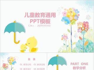 儿童教育通用PPT模板卡通儿童课件PPT 