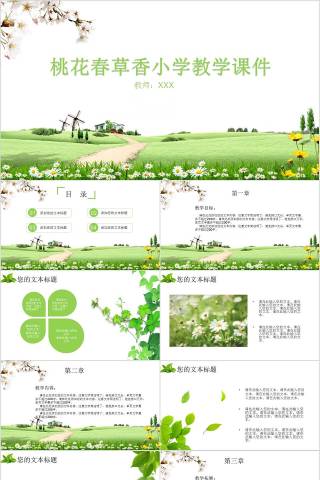 桃花春草香小学教学课件卡通儿童课件PPT 