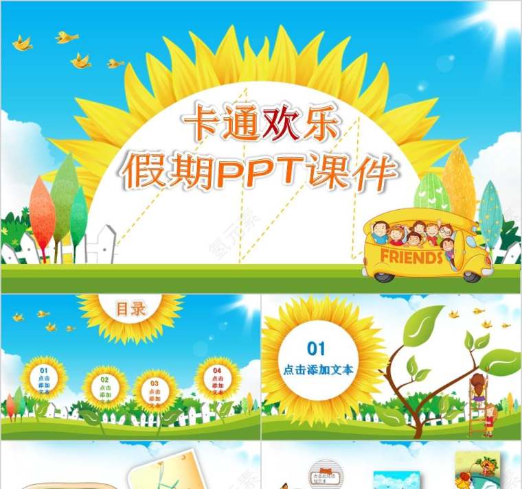 卡通欢乐假期PPT课件卡通儿童课件PPT 第1张