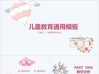 儿童教育通用模板卡通儿童课件PPT