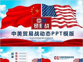 中美贸易的摩擦ppt