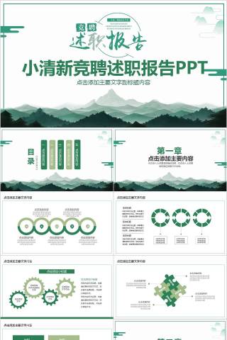 小清新竞聘述职报告PPT下载