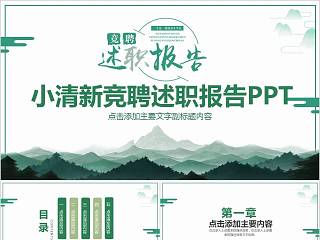 小清新竞聘述职报告PPT