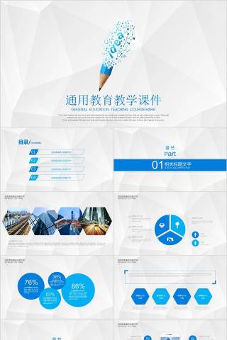通用教育教学课件PPT