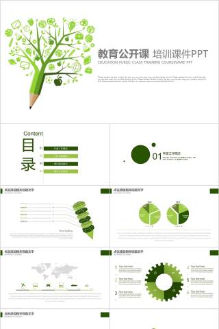 教育公开课培训课件PPT模板下载
