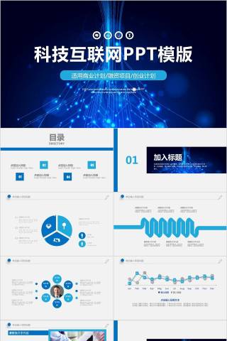 科技互联网PPT模版  互联网科技PPT  下载