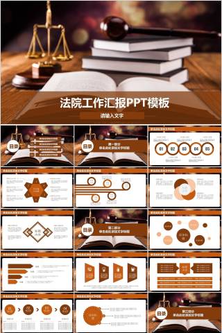 法院工作汇报PPT模板法律法院PPT