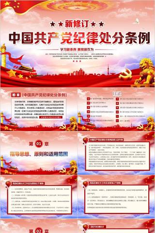 新修订中国共产党纪律处分条例党课党建ppt下载