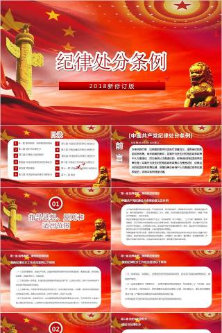 中国共产党纪律处分条例解读2018版党课党建ppt下载