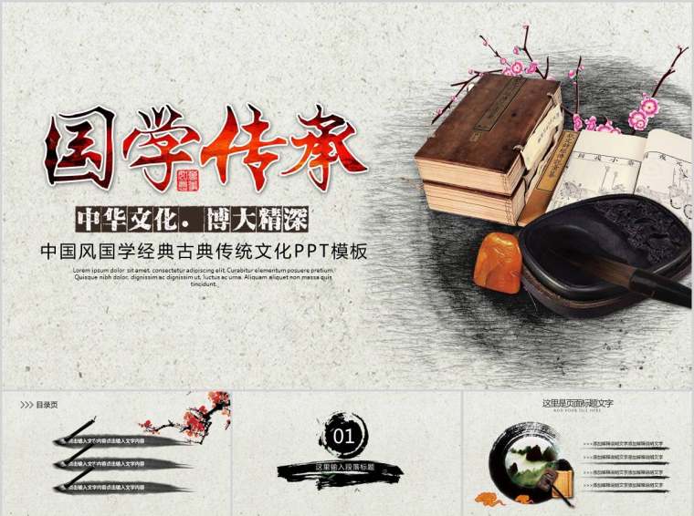 中国风国学经典古典传统文化PPT模板第1张