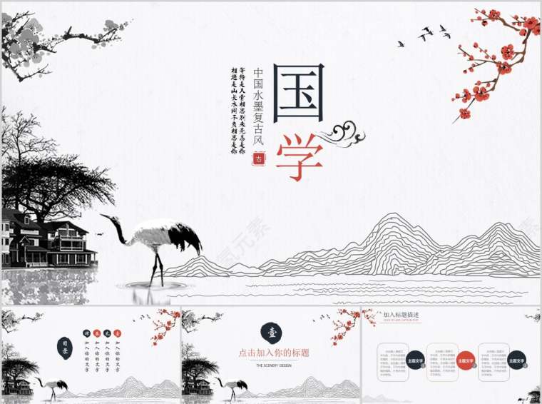 中国水墨复古风传统文化国学PPT第1张