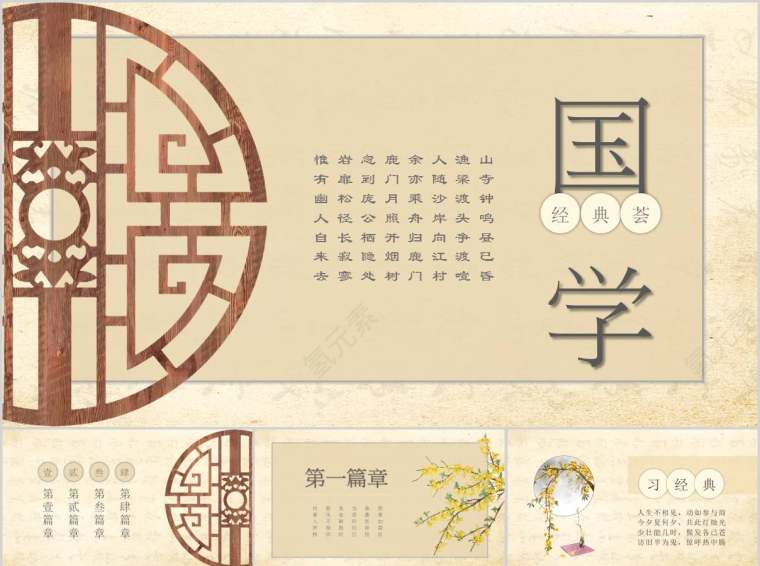  中国国学传统文化国学PPT第1张