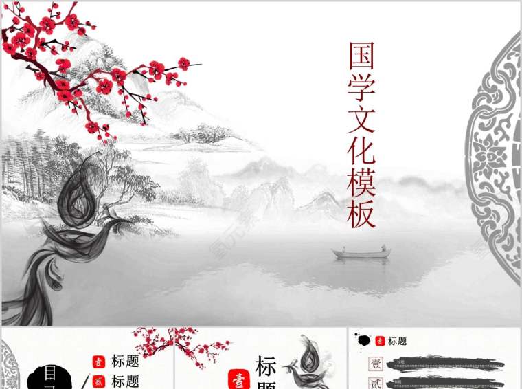 中国风水墨画国学文化PPT模板第1张