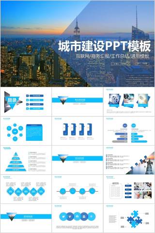 城市建设PPT模板房地产PPT 下载