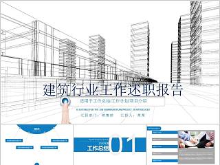 建筑行业工作述职报告房地产PPT