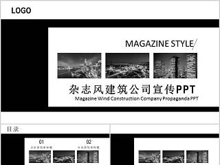 杂志风建筑公司宣传PPT房地产PPT