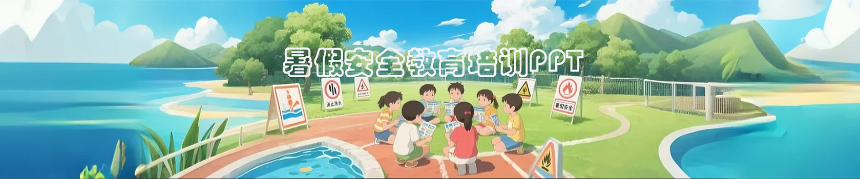 暑假安全教育班会PPT