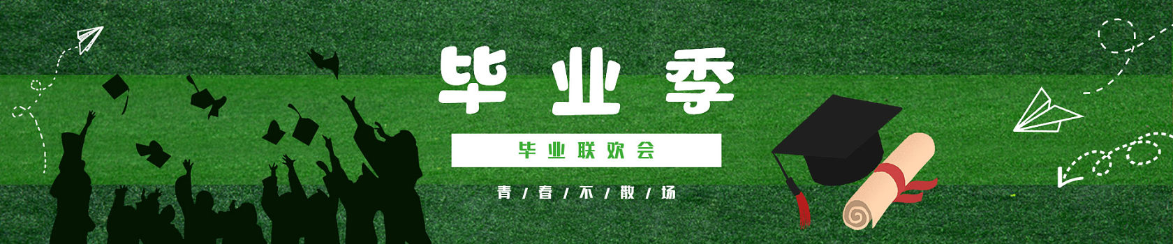 毕业季