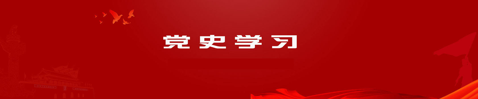 党史