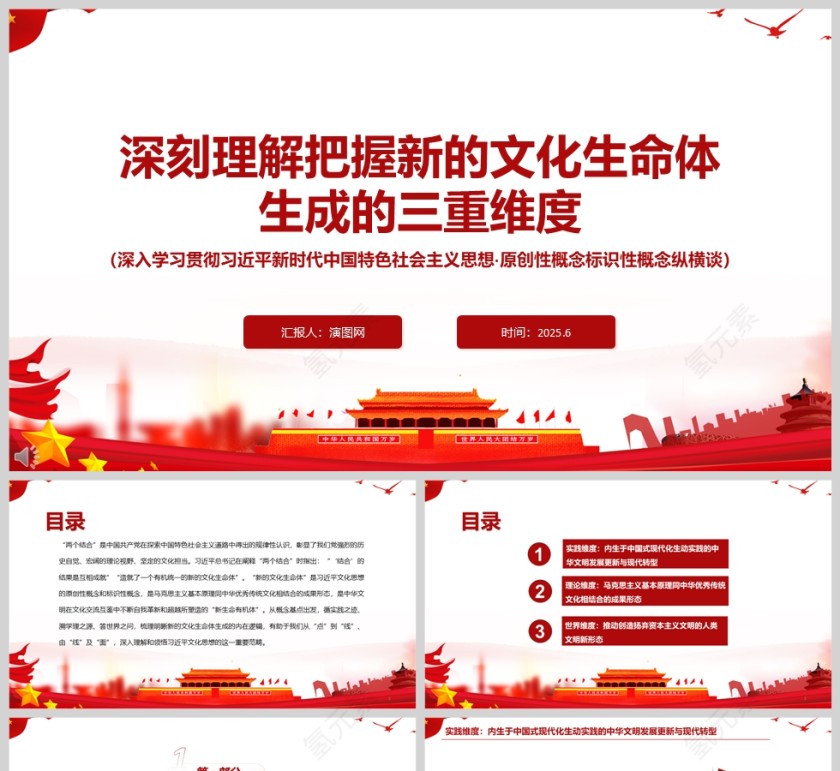 《深刻理解把握新的文化生命体生成的三重维度》党课学习ppt