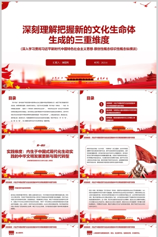 《深刻理解把握新的文化生命体生成的三重维度》党课学习ppt