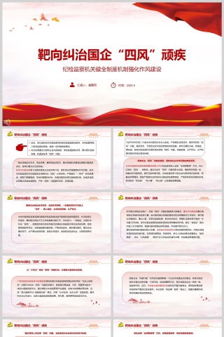 纪检监察机关健全制度机制强化作风建设《靶向纠治国企“四风”顽疾》反腐倡廉党课ppt