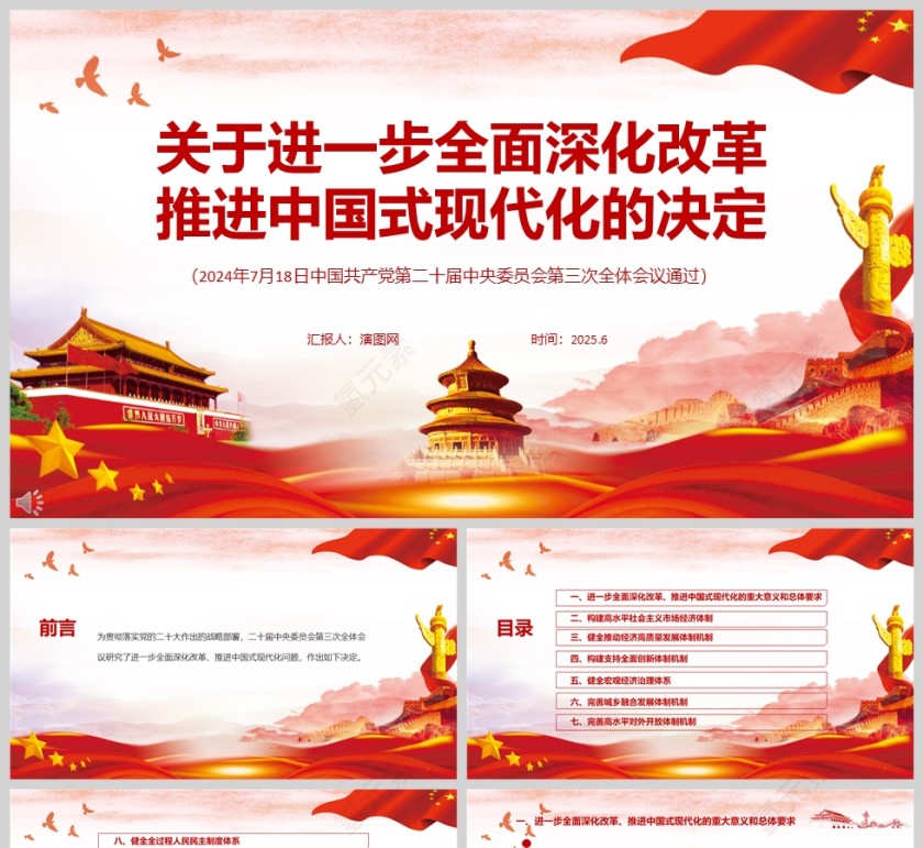 《关于进一步全面深化改革 推进中国式现代化的决定 》党课学习ppt