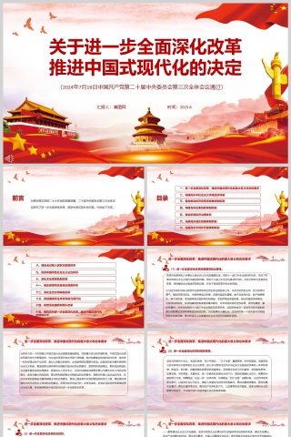 《关于进一步全面深化改革 推进中国式现代化的决定 》党课学习ppt