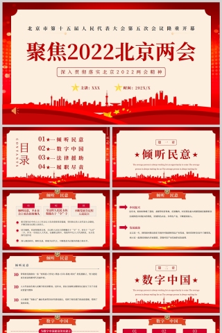 红色党政风聚焦2022北京两会动态PPT模板下载