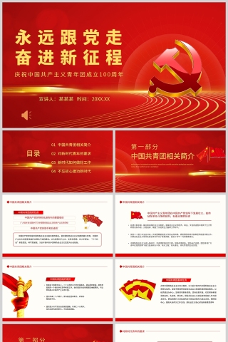 红色党政风永远跟党走奋进新征程庆祝青年团成立100周年下载