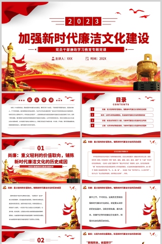 红色党政风加强新时代廉洁文化建设PPT模板