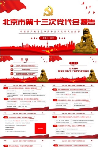红色党政风北京市第十三次党代会报告PPT模板下载