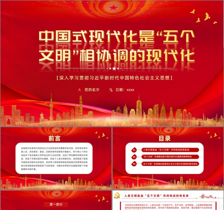 红色党政风中国式现代化是“五个文明”相协调的现代化PPT模板第1张