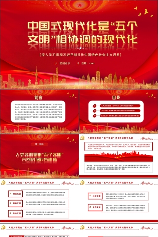 红色党政风中国式现代化是“五个文明”相协调的现代化PPT模板