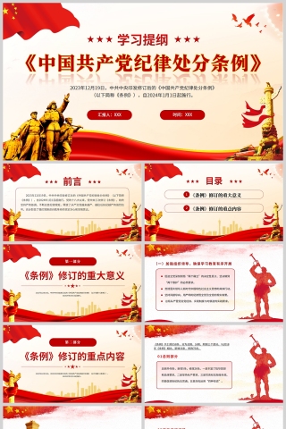 红色党建风《中国共产党纪律处分条例》PPT模板