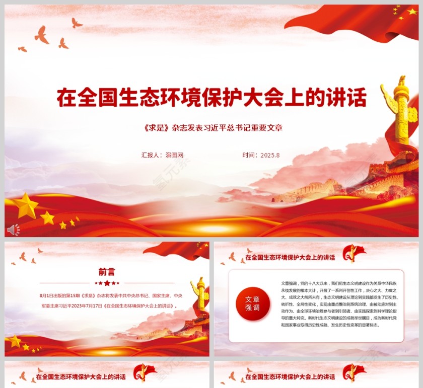 党政风《求是》杂志发表在全国生态环境保护大会上的讲话党课PPT