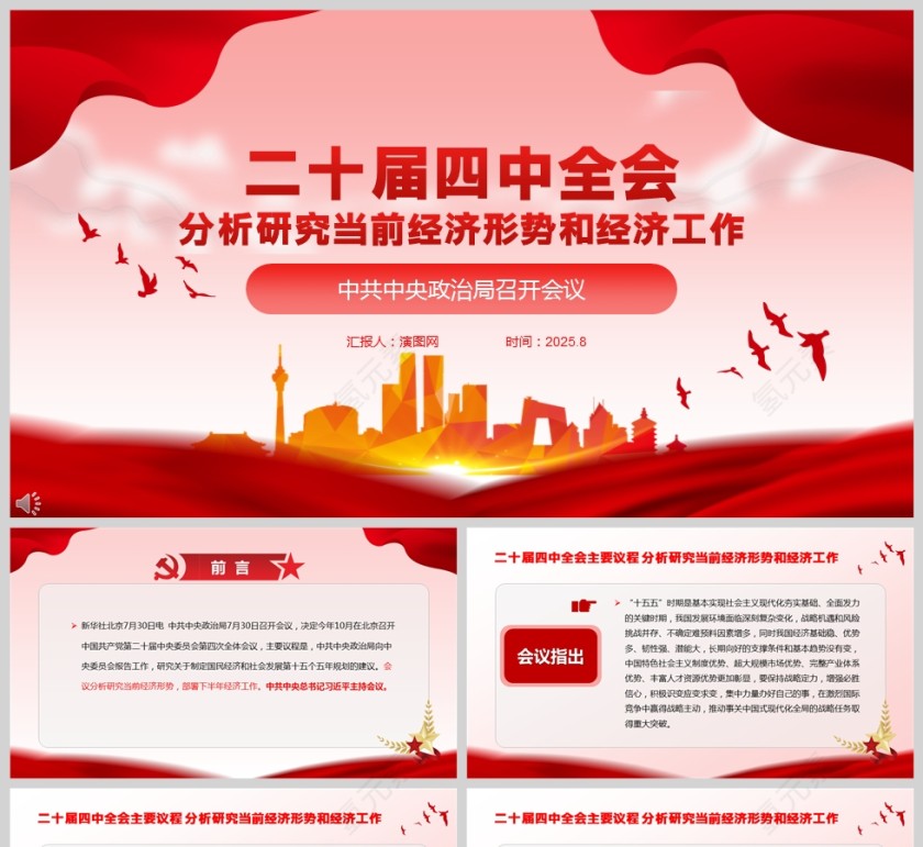 2025二十届四中全会主要议程PPT模板