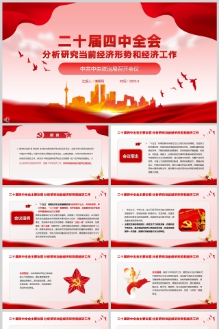 2025二十屆四中全會主要議程PPT模板