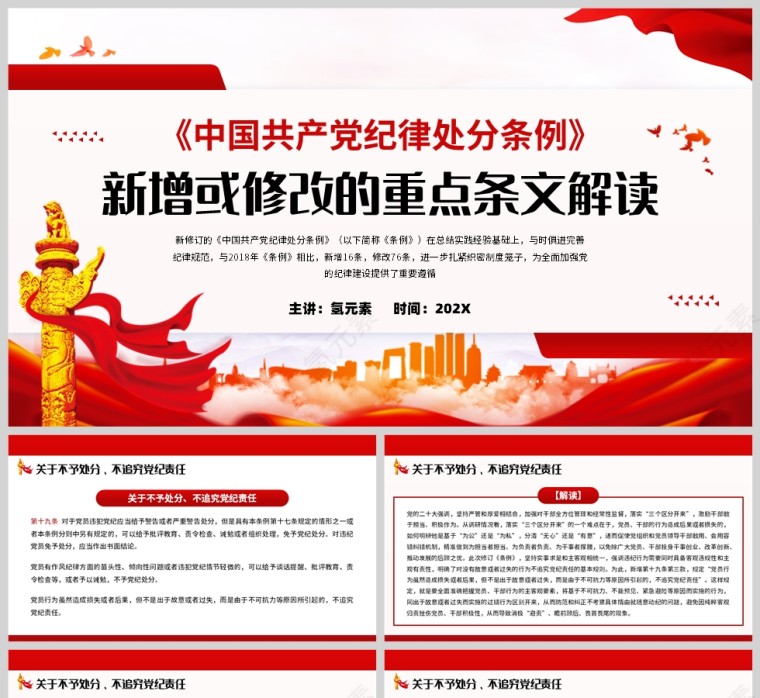 红色党政风格中国共产党纪律处分条例修改部分解读PPT模板第1张