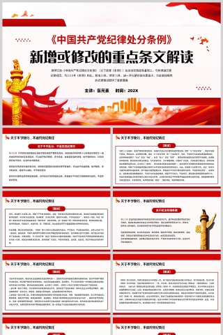 红色党政风格中国共产党纪律处分条例修改部分解读PPT模板下载